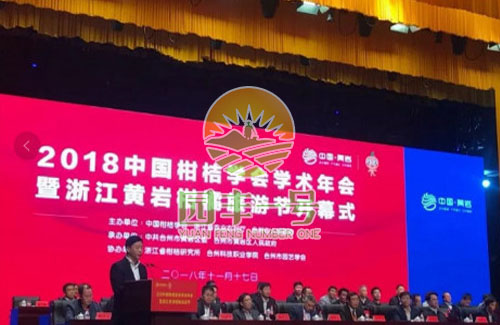 祝贺：2018中国柑桔学会学术年会顺利召开